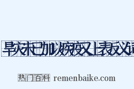 旱灾未已加以疾疫又上表反义词是什么意思的图片